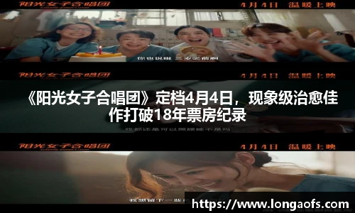  《阳光女子合唱团》定档4月4日，现象级治愈佳作打破18年票房纪录