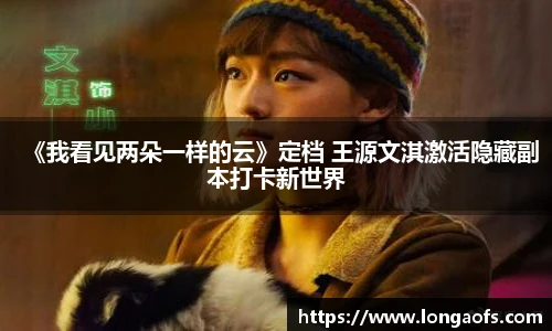 《我看见两朵一样的云》定档 王源文淇激活隐藏副本打卡新世界