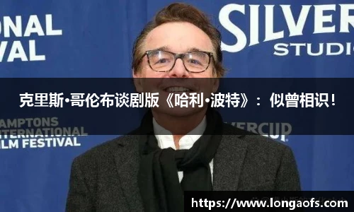 PG娱乐克里斯·哥伦布谈剧版《哈利·波特》：似曾相识！