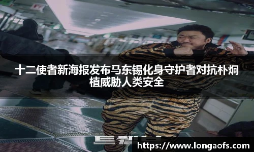 十二使者新海报发布马东锡化身守护者对抗朴炯植威胁人类安全
