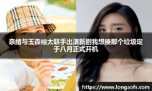 PG娱乐奈绪与玉森裕太联手出演新剧我想揍那个垃圾定于八月正式开机