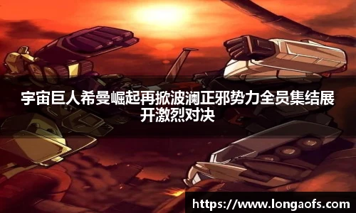 宇宙巨人希曼崛起再掀波澜正邪势力全员集结展开激烈对决