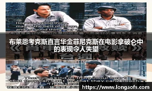 PG娱乐布莱恩考克斯直言华金菲尼克斯在电影拿破仑中的表现令人失望
