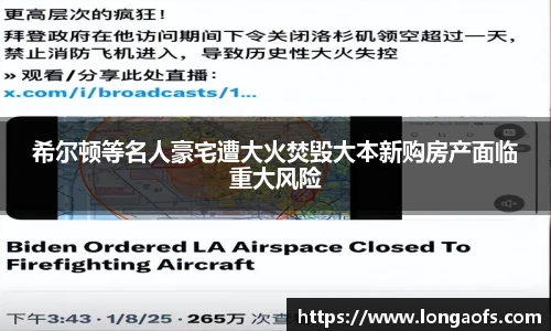 PG娱乐希尔顿等名人豪宅遭大火焚毁大本新购房产面临重大风险